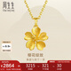 周生生七夕禮物足金櫻花黃金吊墜女 不含素金項(xiàng)鏈 79431P計(jì)價(jià) 3.1克