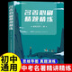 2025官方正版初中名著(zhù)精題精練 七八九中考年級閱讀中外名著(zhù)導讀必刷題考點(diǎn)精講精練初一初二初三    備戰中考真題模擬名師精講必背題庫導圖框架全國通用 【正版推薦】初中十二部名著(zhù)必刷精題合集 初中名著(zhù)