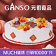 元祖（GANSO）14號蟠桃祝壽鮮奶蛋糕2350g 生日蛋糕同城配送當日送達動(dòng)物奶油