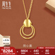 周生生七夕同心圓gin系列足金5G亮鏡金黃金項(xiàng)鏈吊墜配鏈款 93682N計(jì)價(jià) 47厘米 - 7.86克(含工費(fèi)1000元)