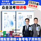 預(yù)售眾合法考2026客觀題柏浪濤刑法精講卷教材 國家法律職業(yè)資格考試用書全套教材 孟獻(xiàn)貴民法 法考教材2026 厚大司法考試教材講義司考用書 【柏浪濤+孟獻(xiàn)貴】精講2本