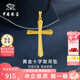 中國珠寶 SINO GEM黃金十字架吊墜男女款純足金掛繩項鏈七夕情人節(jié)禮物送女友老婆 足金十字架吊墜+品牌禮盒 金重約2.6g  贈黑繩