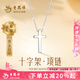 老鳳祥銀項(xiàng)鏈女款純銀十字架情侶吊墜掛墜生日七夕情人節(jié)禮物送老婆女友 【臻選禮盒】十字架項(xiàng)鏈*女