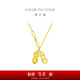周大福 愛心花生吊墜黃金項(xiàng)鏈(工費(fèi)520)45cm 約5.75g F231286禮物