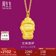 周生生七夕禮物足金本命佛文殊菩薩(生肖兔)黃金吊墜 89232P計(jì)價(jià) 2.15克