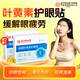 內廷上用北京同仁堂護眼貼葉黃素緩解眼疲勞眼干眼澀視力模糊成人潤目30貼