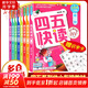 四五快讀 全彩圖升級版故事集全套8冊 3-6歲幼兒快速識字閱讀法兒童讀物 套裝單冊可選四五快算、四五快數(shù) 親子家教系列 【8冊】四五快讀 全套