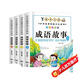 成語故事小學生版注音全套4冊正版圖書 一二三年級課外閱讀必讀書籍帶拼音讀物 中國中華四字分類成語故事大全兒童繪本 趣味讀物經典寓言故事啟蒙早教讀物 兒童書