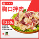 齊函楊佳 齊齊哈爾胸口拌肉 250g 生鮮烤肉牛肉燒烤食材半成品 源頭直發(fā)