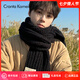 CRANTA KOMEIA圍巾冬季粗毛線針織黑色保暖防寒冬款圍脖生日禮物送男友 黑色 高級感輕奢ck風(fēng)送男朋友老公實(shí)用