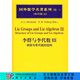 [按需印刷]國外數(shù)學(xué)名著系列(續(xù)一影印版)63-李群與李代數(shù)Ⅲ/奧尼契科 科學(xué)出版社