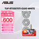華碩（ASUS）RTX5070TI 黑神話悟空 AI算力 TUF電競特工/ROG猛禽/PRIME大師 直播渲染制圖電競游戲電腦顯卡 TUF-RTX5070TI-O16G白色電競特工 全新原封 現(xiàn)貨速發(fā)