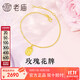 老廟黃金足金玫瑰花牌手鏈5G工藝復古優(yōu)雅送女友送老婆生日禮物