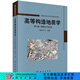 高等構(gòu)造地質(zhì)學(xué) 第三卷 專題知識與實踐/侯泉林等 科學(xué)出版社