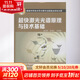 超快激光光譜原理與技術(shù)基礎 翁羽翔 著(zhù) 精裝 化學(xué)工業(yè)出版社 書(shū)籍