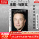 【正版包郵】埃隆馬斯克傳 原版中文版 馬斯克親自參與并公開(kāi)推薦 作者艾薩克森 2023年全新力作 伊隆馬斯克傳系列書(shū)籍 創(chuàng  )新 特斯拉傳 新華書(shū)店旗艦店企業(yè)家人物傳記自傳系列正版書(shū)籍 埃隆·馬斯克【克里