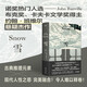 雪（布克獎得主約翰·班維爾作品之一，古典莊園迷案與現代人性之惡的完美融合。亞馬遜最佳犯罪/懸疑小說(shuō)、歷史匕首獎決選作品）