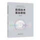 【新華書(shū)店正版】 音頻技術(shù)基礎教程 房大磊 通信