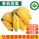 【順豐】有機(jī)香蕉 生態(tài)芭蕉蘋果蕉健康無農(nóng)殘有機(jī)水果 3斤 精選