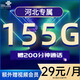 聯(lián)通流量卡電話(huà)卡聯(lián)通手機卡全國流量上網(wǎng)卡低月租校園卡大王卡不限速純通用流量 河北-29元155G+200分鐘+送會(huì )員+外省勿拍