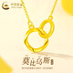 中國(guó)黃金（CHINA GOLD）黃金莫比烏斯項(xiàng)鏈女足金環(huán)環(huán)相扣首飾七夕情人節(jié)生日禮物送女友 【京速達(dá)】足金項(xiàng)鏈 約2.8-2.9g【多退少補(bǔ)】