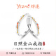 燁逐S925銀日照金山情侶戒指開(kāi)口戒指輕奢氣質(zhì)百搭高級感送生日禮物 日照金山YS36【男款】