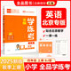 全品學(xué)練考 一1二2三3四4五5六6年級下冊 小學(xué)語(yǔ)文 數學(xué) 英語(yǔ) 基礎鞏固訓練 拔尖提高 同步培優(yōu)練習冊 送答案 北師大 外研版 人教版北京地區使用 2025秋 四年級上 英語(yǔ)BJ