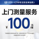 淋浴房上門測量服務，100元/套