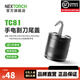 納麗德（NEXTORCH）TC81手電筒割刀尾蓋適配P80/P81/P83/P84/P82C手電筒配件勾刀尾蓋 TC81割刀尾蓋