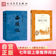 西游記和朝花夕拾 四大名著(zhù)原著(zhù)正版無(wú)刪減版 初中版七年級必讀課外書(shū) 人民文學(xué)出版社