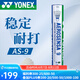 YONEX尤尼克斯羽毛球訓(xùn)練比賽用球鵝毛鵝毛5號球12支裝耐打9號球 精選鵝毛AS-9 2速 1筒