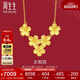 周生生花韻太陽(yáng)花項鏈 黃金婚嫁首飾項鏈 95303N計價(jià) 47厘米7.4克