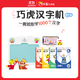 巧虎早教啟智有聲玩具學(xué)漢字學(xué)習套裝 寶寶識字啟蒙漢字機卡片1000字 精華版-【漢字機*1+學(xué)習卡*4】