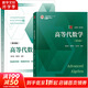 【新華正版】高等代數學(xué) 教材+學(xué)習方法書(shū) 第四版 謝啟鴻  姚慕生 第4版 復旦大學(xué)出版社高等代數教材用書(shū)