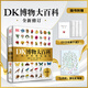 當當正版童書 DK百科全書系列 dk博物大百科可選 精裝全彩科普百科全書 DK兒童百科全書 太空恐龍植物百科全書 6-7-9-10-12-14歲 小學生科普百科課外推薦書籍 【可點讀】DK博物大百科（