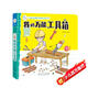 海潤(rùn)陽光 小小工程師玩具書 我的萬能工具箱 3-6歲兒童立體機(jī)關(guān)推拉書翻翻書 歲親子互動(dòng)游戲啟蒙玩具紙板書 益智啟蒙玩具翻翻書