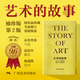 藝術(shù)的故事 袖珍本  第二版 EH貢布里希 著 藝術(shù)理論 暢銷全球 絨面珍藏本 中國美術(shù)學(xué)院 入門讀物西方藝術(shù)史 西方美術(shù)史 外國美術(shù)簡史 圖書