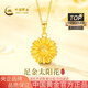 中國黃金（CHINA GOLD）黃金項(xiàng)鏈女士999足金純金太陽花吊墜女七夕情人節(jié)禮物送女友老婆 吊墜約2.0g+銀鏈+甄選禮盒