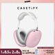 CASETIFY 簡約 彈性 適用于AirPods Max 波漾耳機保護殼 櫻草粉