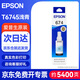 愛(ài)普生（EPSON）674墨水原裝墨盒 適用于L801/L810/L850/L805/L1800打印機墨水 染料墨水T6745淺青
