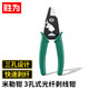 勝為米勒鉗3孔式光纖剝線(xiàn)鉗電工剪線(xiàn)器不傷纖多功能壓線(xiàn)鉗快速剝線(xiàn)鉗 【特惠款】光纖剝線(xiàn)鉗
