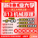 26新版浙江工業(yè)大學(xué)813機(jī)械原理考研浙工大機(jī)械工程初試真題資料 全套套餐 紙質(zhì)書(shū)八冊(cè)+全套電子版+視頻課程