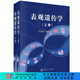 表觀(guān)遺傳學(xué)（上下冊）/于文強,徐國良 科學(xué)出版社