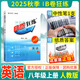 2025秋/2025春版 B卷狂練七八九年級上下英語(yǔ)b卷必刷題初中英語(yǔ)教材輔導資料突破訓練模擬試題成都中考試題精選 （2025秋）八年級上冊-英語(yǔ)-人教版 初中通用