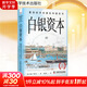 白銀資本 重視經(jīng)濟全球化中的東方 (德)貢德·弗蘭克 著(zhù) 劉北成 譯 精裝 中國科學(xué)技術(shù)出版社 書(shū)籍