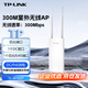 普聯(lián)（TP-LINK）300M室外無(wú)線(xiàn)AP戶(hù)外防水路由器WiFi接入點(diǎn)基站中繼器壁掛抱桿安裝TL-AP302P
