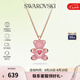 施華洛世奇（SWAROVSKI）【品牌直供】粉紅小熊項(xiàng)鏈女 女士項(xiàng)鏈七夕送女友禮物 5642976
