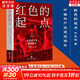 紅色的起點(diǎn)：中國共產(chǎn)黨建黨始末 葉永烈紅色三部曲紀實(shí)經(jīng)典 中國共產(chǎn)黨誕生紀實(shí)歷史選擇了毛澤東 天地出版社正版黨史黨建圖書(shū)籍 新華文軒旗艦店 圖書(shū)