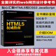 圖靈教育 HTML5權威指南