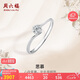 周六福鉆戒女求婚戒指思慕鉆石戒指KGDB021231 約20分I-J/SI 12號禮物